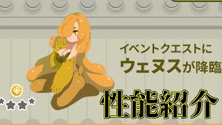 【エグリプト/eggrypto】ウェヌス性能紹介「アンニュイなカガヤキ神殿」