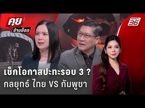 Exclusive Talk | เจาะกลยุทธ์ ไทย VS กัมพูชา โอกาสปะทะเดือดรอบ 3! มีไหม  | คุยข้ามช็อต