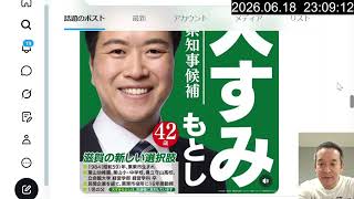 8月の沖縄県知事選挙、下地幹郎さんの動向について　本日（6月18日）告示の滋賀県知事選挙では大隅元侍（おおすみもとし）さんへご投票ください　2026年6月18日