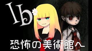 なで子、Ibを実況プレイするのです　その１【VTuber】
