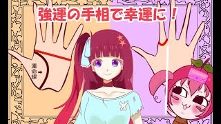 最強手相で幸運を掴め！【Vtuber りんご】