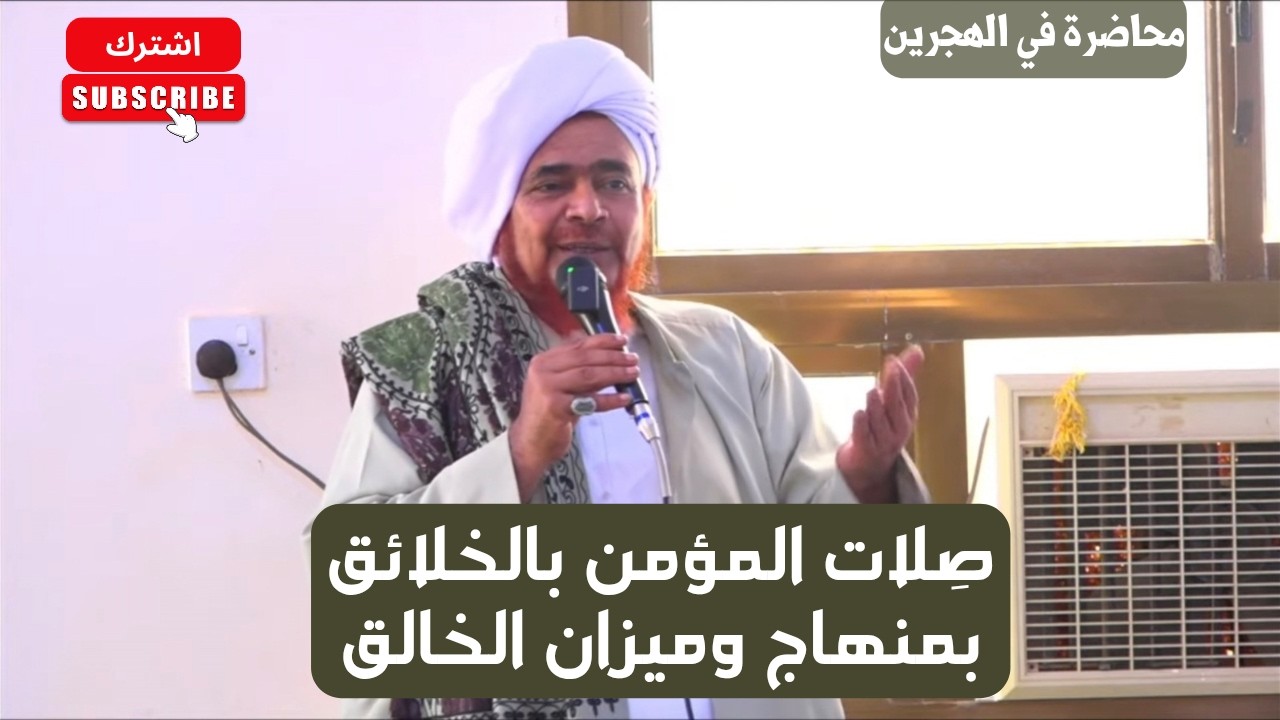 الحبيب عمر بن حفيظ: صِلات المؤمن بالخلائق بمنهاج وميزان الخالق