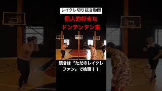 どば師匠が面白すぎるwwwwwwwwwwww #レイクレしか勝たん #レイクレ切り抜き #レイクレ面白集