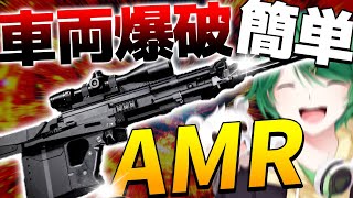 【ヤバすぎ】超簡単に車両爆破できるLynxAMRエグすぎるだろwww【PUBGモバイル】