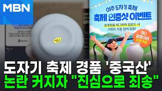 '메이드 인 차이나'…'도자기 고장' 여주 축제 경품이 중국산? [포크뉴스]
