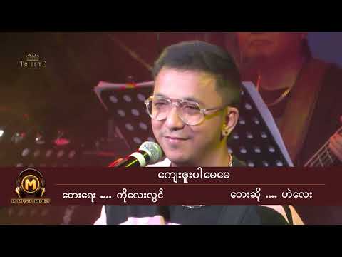 ကျေးဇူးပါမေမေ  - ဟဲလေး  He' Lay