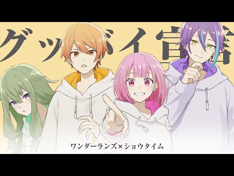 Video thumbnail for グッバイ宣言 (Goodbye Sengen)