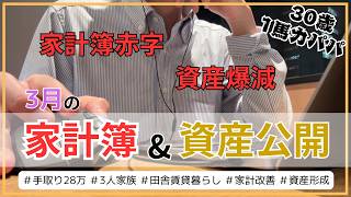 【3月の家計簿・資産公開🎎💰】また赤字…資産も大幅マイナスで大ピンチ⚡️｜音声あり｜1馬力パパ｜3人家族｜手取り28万円