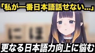 更に日本語力を向上させるための方法に悩むイナ【JP/EN subs / ホロライブEN切り抜き】