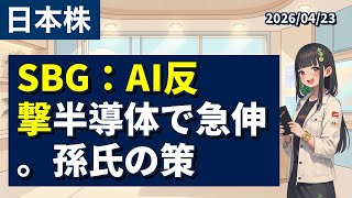 【今日の株ニュース｜04/23 夕刊】【SBG：AI反撃】半導体で急伸。孫氏の策【初心者向け】