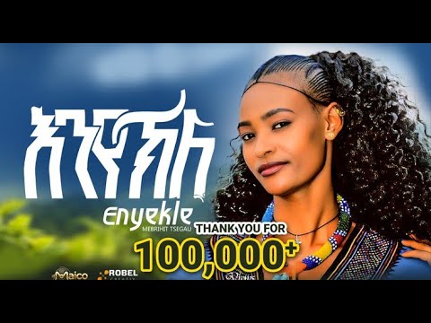 Mebrihit Tsegau - Enyekle - New Tigrigna Song - መብርሂት ጸጋው -እንየክለ - Maico Records -2026