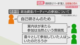 福岡県幹部職員の団体「部課長会」　政治資金パーティー券購入　服部知事が違法性について言及　改善の必要性示す