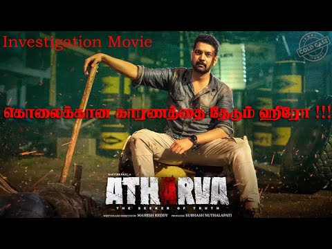 கொலைக்கான காரணத்தை தேடும் ஹீரோ #UDVoiceTamil #udvoicetamil #atharva #movie #explain #tamil