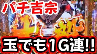 【新台 e吉宗 極乗3000ver.】 新しい吉宗を味見してきた