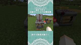【Minecraft】紙まで作る自動サトウキビ収穫装置 #minecraft #マインクラフト #マイクラ