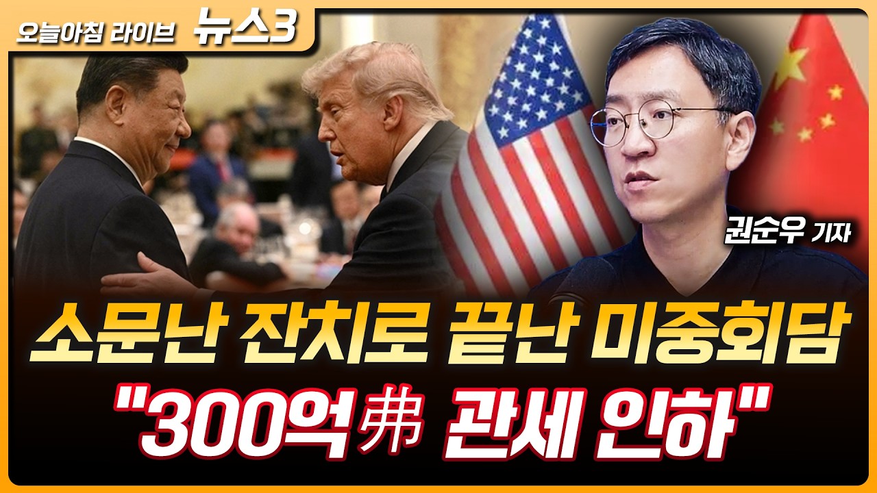 소문난 잔치로 끝난 미중 정상회담…"300억弗 관세 인하“ | 미국 5년 국채도 5% 고금리의 일상화…그래도 A