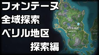 【原神】4.0フォンテーヌのベリル地区の地上地下の宝箱全回収探索【攻略解説】