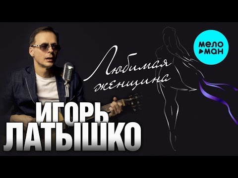 Игорь Латышко  - Любимая женщина (Альбом 2013)