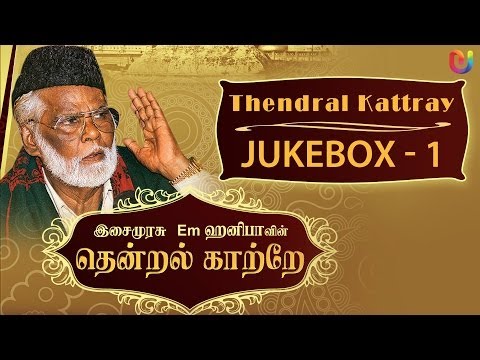 Em Hanifa Islamic songs - Thendral Kattray Songs (Vol - 1 ) - Tamil Islamic Songs