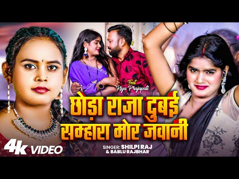 #Video | छोड़ा राजा दुबई | #Shilpi_Raj & #Bablu_Rajbhar | #शिल्पी_राज | Bhojpuri New Song 2025
