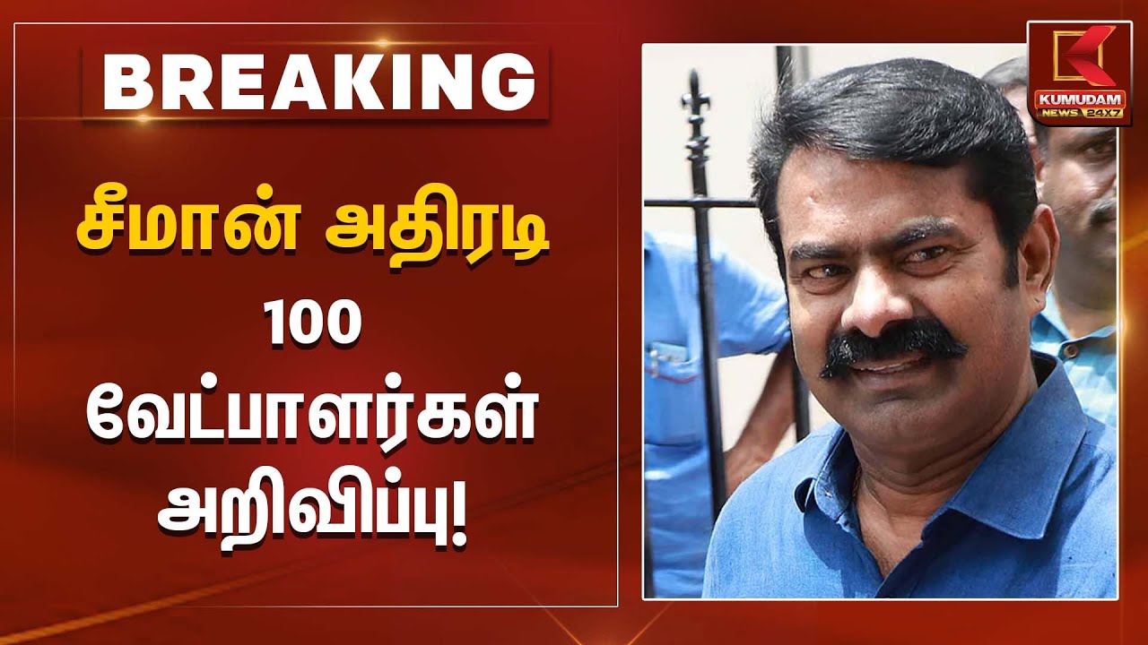 சீமான் அதிரடி 100 வேட்பாளர்கள் அறிவிப்பு! | NTK Seeman | Kumudam News