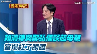 [討論] 看賴清德上鄭弘儀SET的專訪