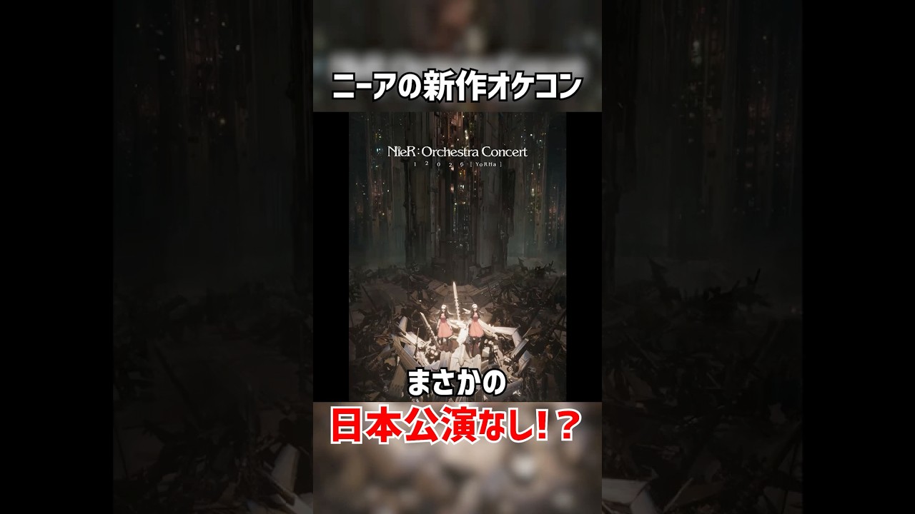 【速報】ニーアオートマタ新作オケコン発表！でも…？