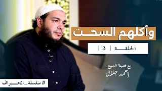 صورة سلسلة انحراف - الشيخ أحمد جلال - الحلقة الثالثة - وأكلهم السحت