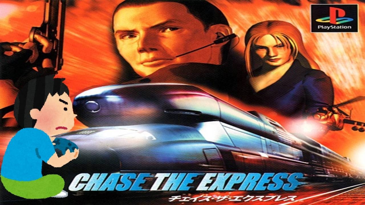 2000年 チェイス・ザ・エクスプレス Covert Ops Nuclear Dawn レトロゲーム ゲームプレイ クリア動画