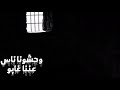 مهرجان حلات واتس سجن العذاب قافل بابو mp3