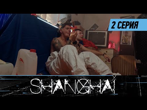 Шанхай. Сериал || 2 серия