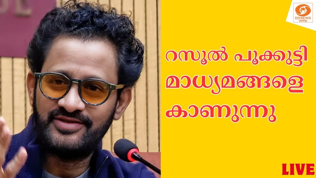 🔴LIVE: റസൂൽ പൂക്കുട്ടി മാധ്യമങ്ങളെ കാണുന്നു  | 04-03-2026