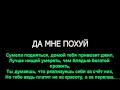 Денис RiDer - Мне Похую lyrics 