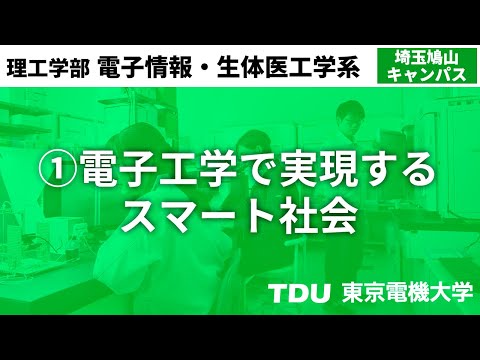 ①電子工学で実現するスマート社会【電子情報工学系】
