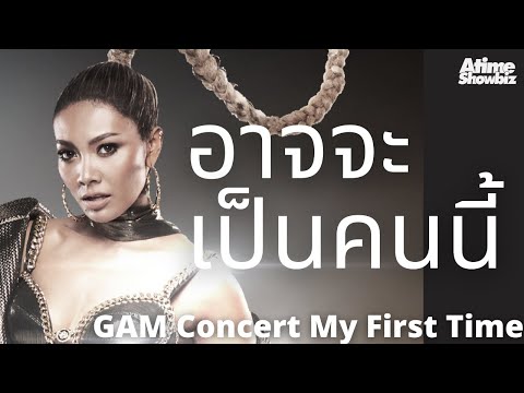 อาจจะเป็นคนนี้ : แก้ม วิชญาณี Gam Concert My First Time