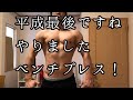 平成最後のベンチプレス!