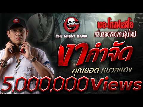 งากำจัด &bull; คุณยอด หมวกแดง | 21 ก.ค. 67 | THE GHOST RADIO