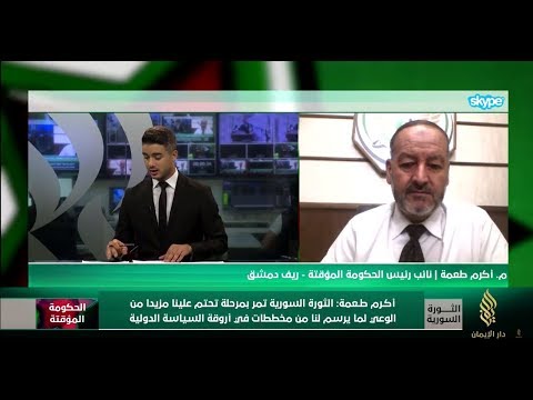 مداخلة نائب رئيس الحكومة المؤقتة أكرم طعمة للحديث عن مستجدات الملف السياسي السوري