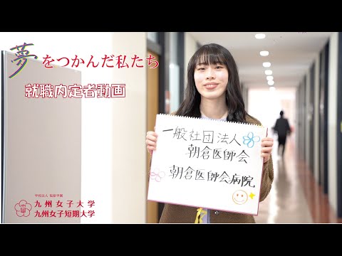 夢をつかんだ私たち　九州女子大学　家政学部　栄養学科