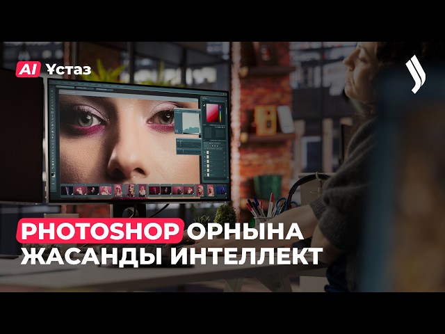 Photoshop орнына жасанды интеллект