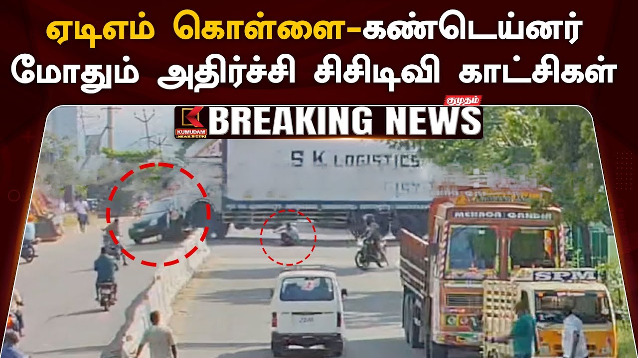ஏடிஎம் கொள்ளை... வாகனங்கள் மீது கண்டெய்னர் மோதிய அதிர்ச்சி சிசிடிவி காட்சி
