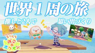 ポケモンの推しが決まったので一緒に世界中を旅して仲良しになりたい！！【ぽこあポケモン】【ゲーム実況】