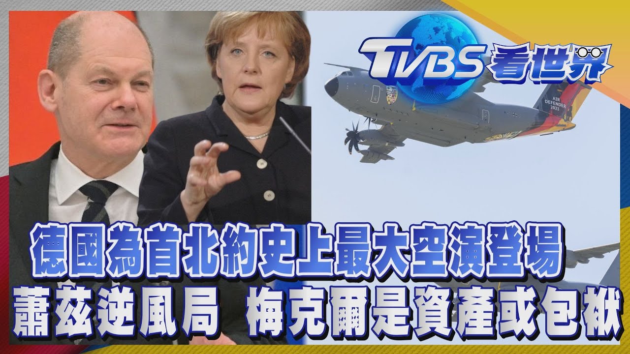 注目新歐洲／德國為首北約最大空演登場　蕭茲接手逆風局　梅克爾是資產或包袱？