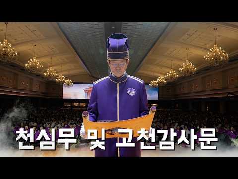 [ 효정봉헌식 ] 천심무 및 고천감사분_2026 춘계 효정천보 특별대역사_26.5.1(금)