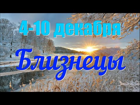 БЛИЗНЕЦЫ ♊️с 4 по 10 декабря.