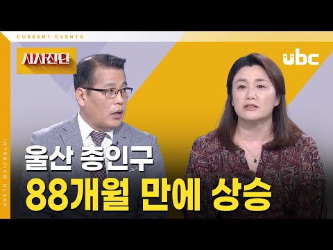 [시사진단] 울산 총인구 88개월 만에 상승