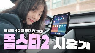 [차봤서영] 폴스타2 가격 논란(?) 드디어 타봤습니다.... 2025 싱글모터 스탠다드 시승기!!! (보조금, 사용법, 내부, 색상, 전기차, 시동, 리뷰)