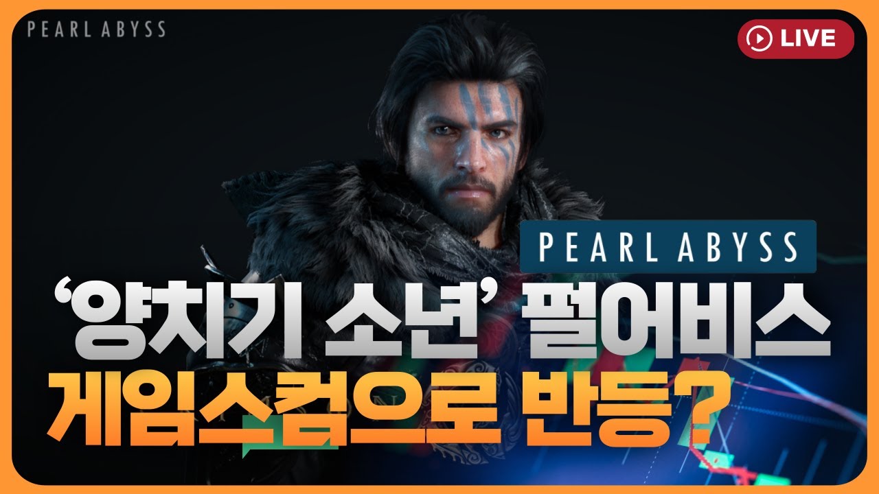 ‘양치기 소년’ 전락한 펄어비스, 게임스컴으로 반등할까 [330온에어]