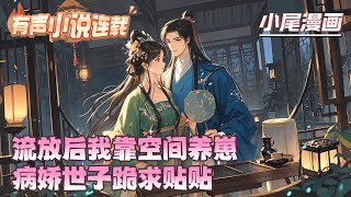 《流放后我靠空间养崽，病娇世子跪求贴贴》穿越成克夫煞星？苏想想反手搬空极品亲戚库房！病秧夫君竟是隐藏大佬，灵泉空间种出金山银山！#逃荒#种田#流放#玄学#空间#马甲#千金