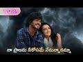 Naa Praanama Song Lyrics Telugu Ram Miriyala Vinay Shanmuk Sumanth Prabhas Nuveksha Lyricaldunia